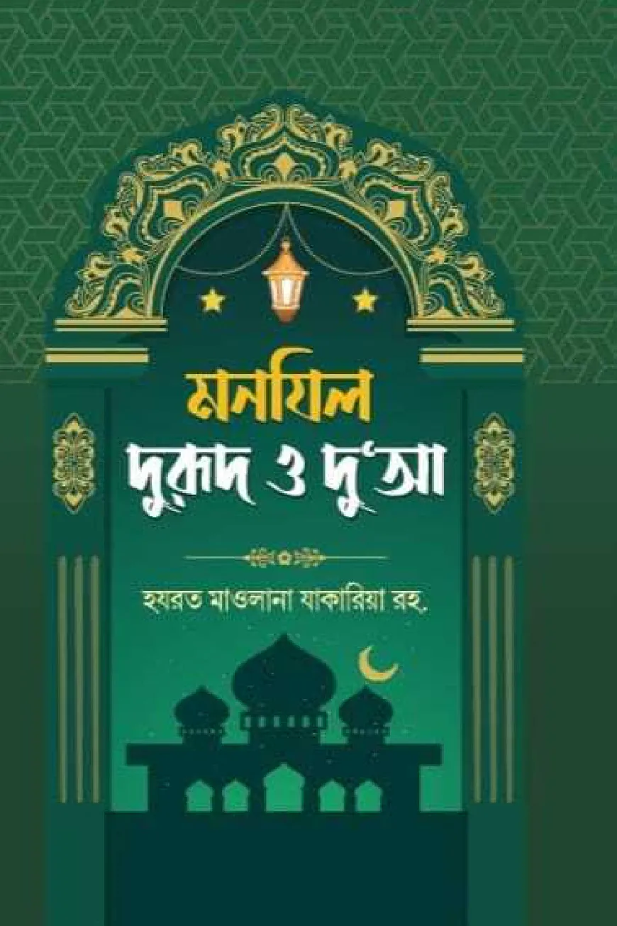 মনযিল: দুরুদ ও দুআ