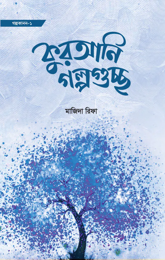 কুরআনি গল্পগুচ্ছ