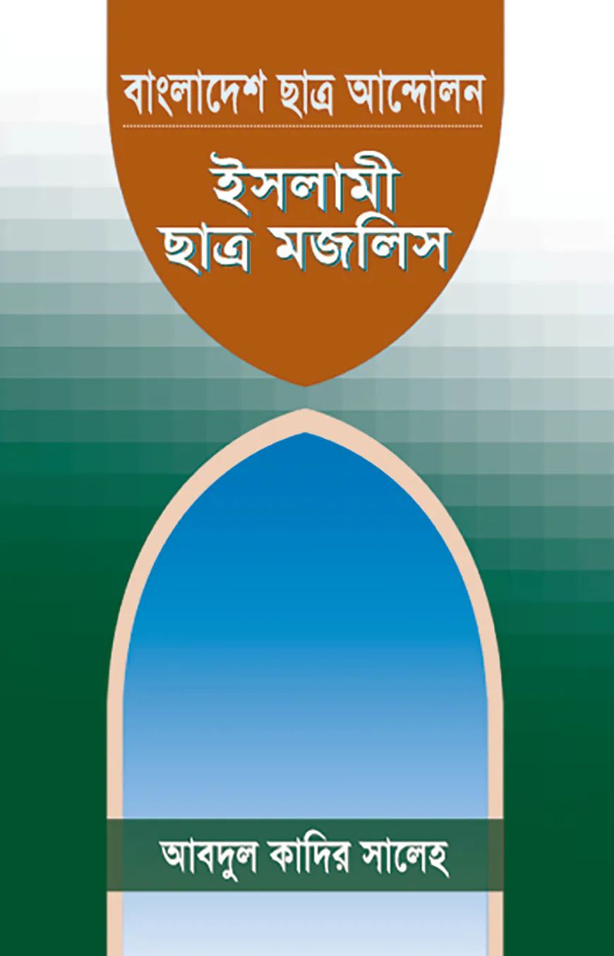 বাংলাদেশের ছাত্র আন্দোলন : ইসলামী ছাত্র মজলিস
