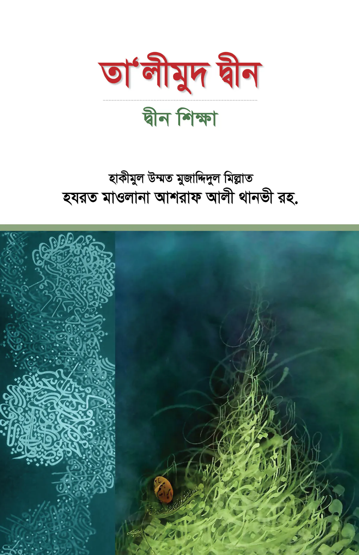 তালীমুদ দ্বীন : দ্বীন শিক্ষা