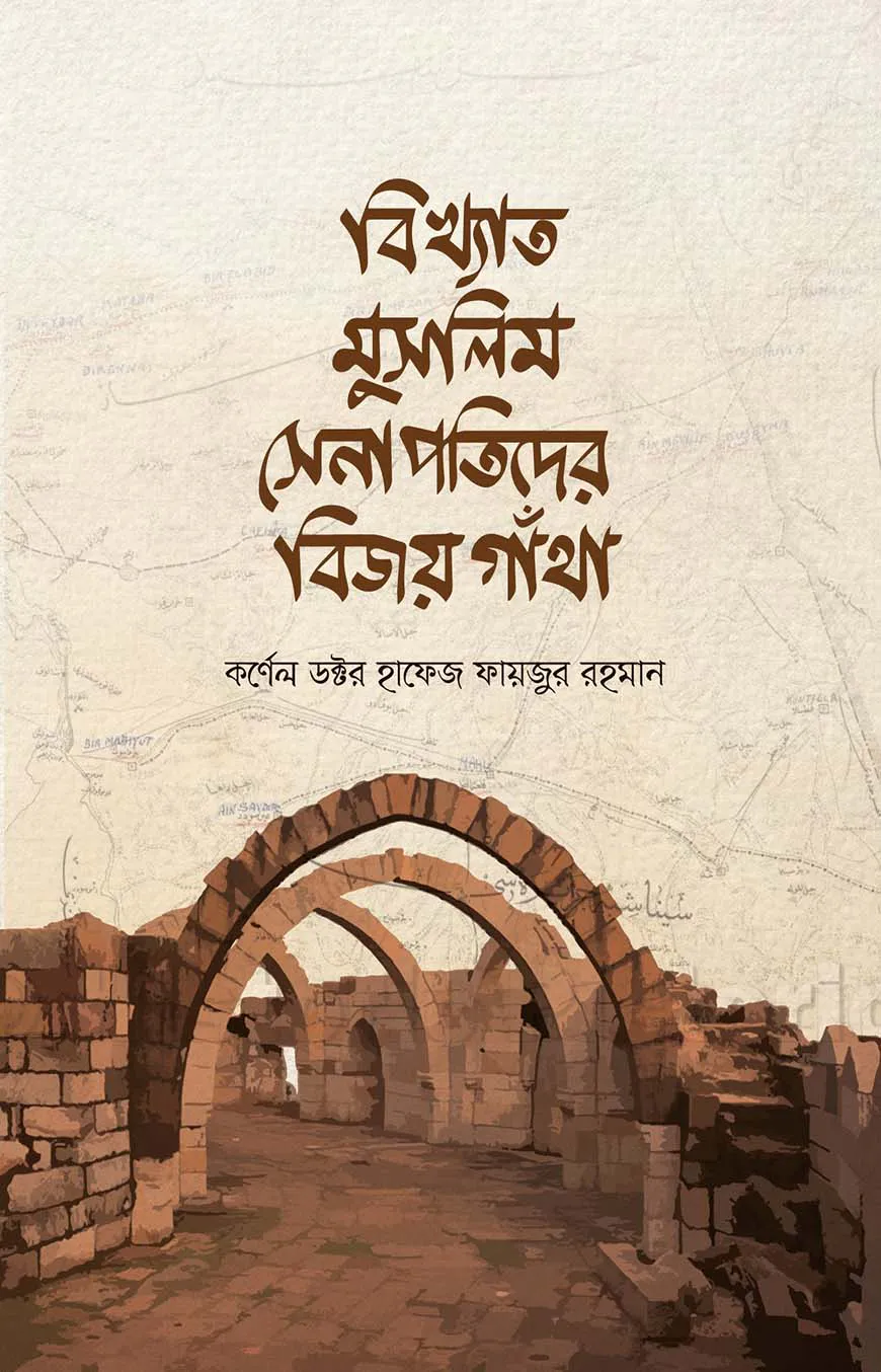 বিখ্যাত মুসলিম সেনাপতিদের বিজয় কাহিনী