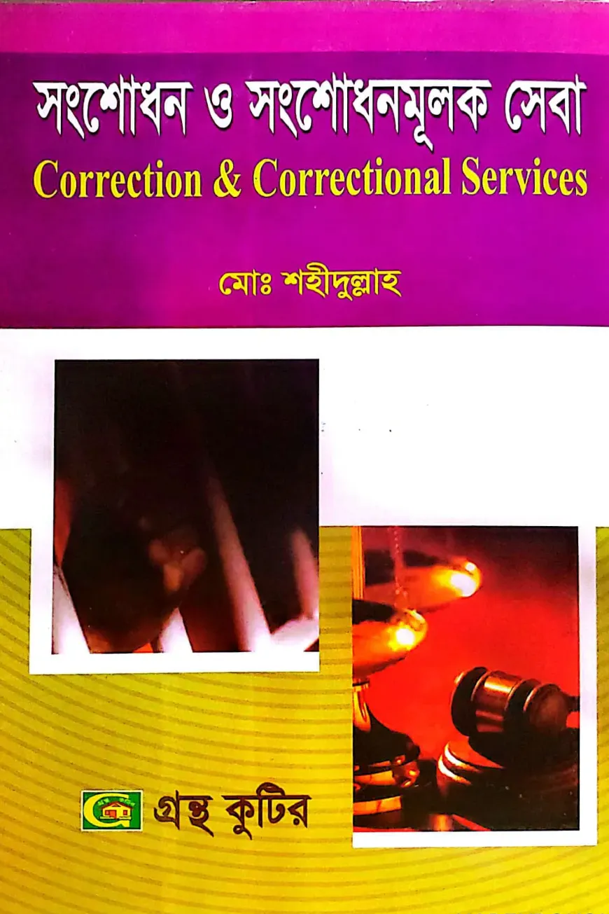 সংশোধন ও সংশোধনমূলক সেবা - কোড-৩১২১০৭ - মাস্টার্স ফাইনাল