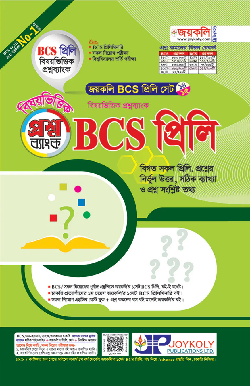 জয়কলি ৪৬তম বিসিএস প্রিলি ব্যাখ্যাসহ - প্রশ্ন ব্যাংক