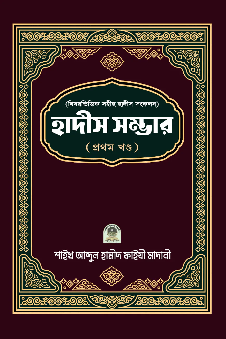 বিষয়ভিত্তিক হাদীস সংকলন (হাদীস সম্ভার) - ১ম খন্ড