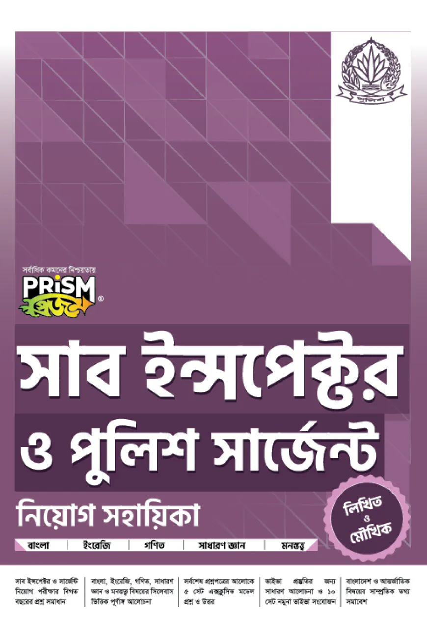 প্রিজম সাব ইন্সপেক্টর ও পুলিশ সার্জেন্ট নিয়োগ সহায়িকা