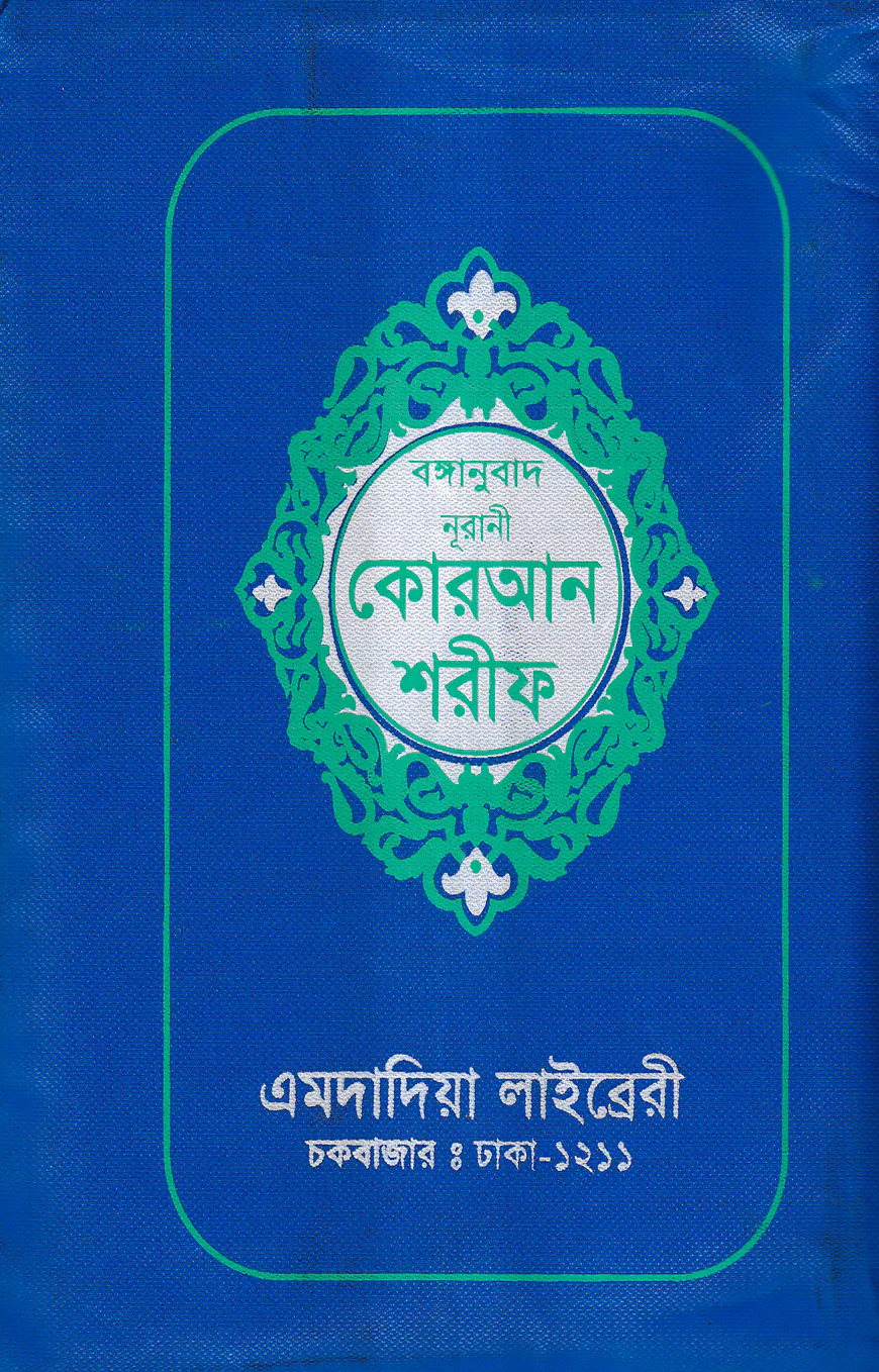 বঙ্গানুবাদ ডিমাই সাইজ কোরআন (কলিকাতা) [৮২ নং অফসেট রজ্ঞিন চেইন]