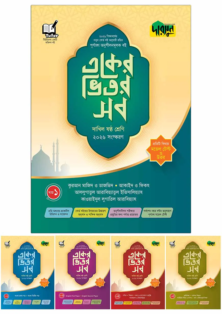 দারসুন একের ভিতর সব - দাখিল (ষষ্ঠ শ্রেণি)