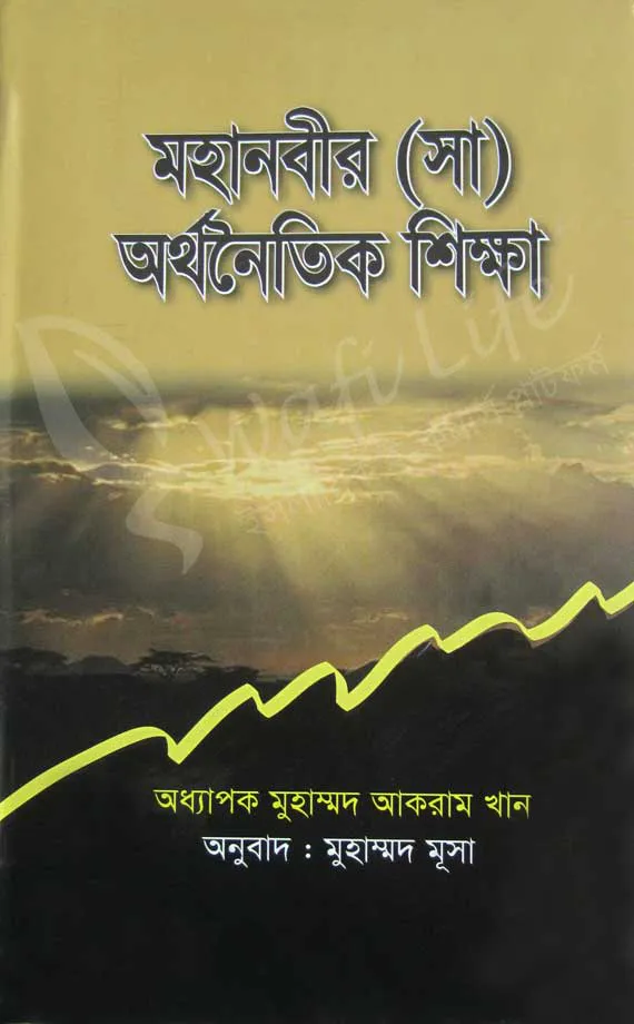 মহানবীর (সা) অর্থনৈতিক শিক্ষা