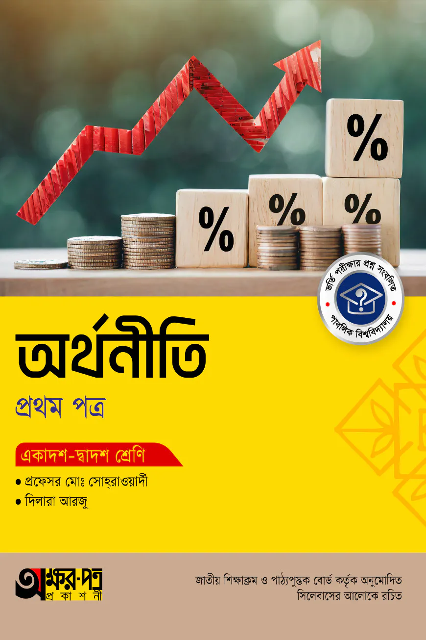 অক্ষরপত্র অর্থনীতি প্রথম পত্র (একাদশ-দ্বাদশ শ্রেণি)