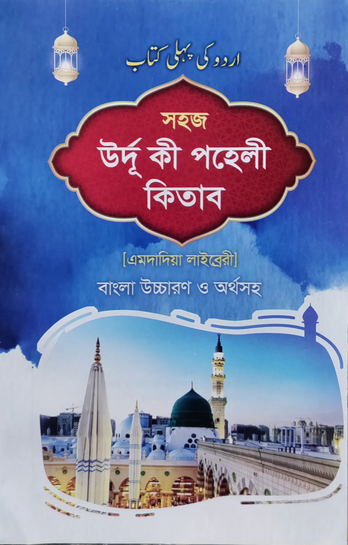 সহজ উর্দু কী পহেলী (জামাত-উর্দূ বিভাগ) - (এমদাদয়িয়া)