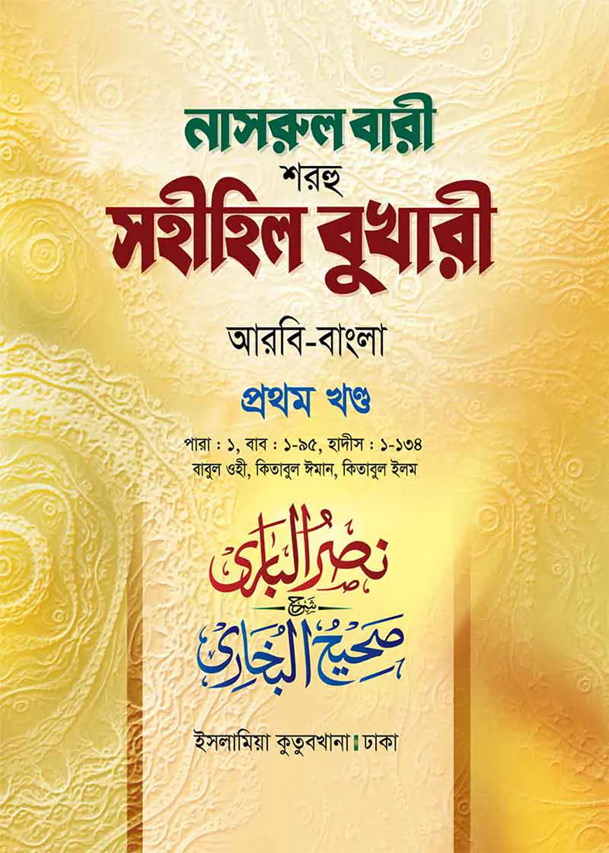 নাসরুল বারী (বুখারী বাংলা-১ম খন্ড)