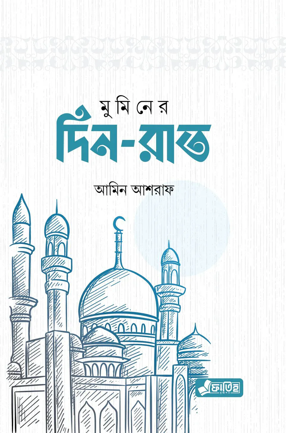 মুমিনের দিন-রাত