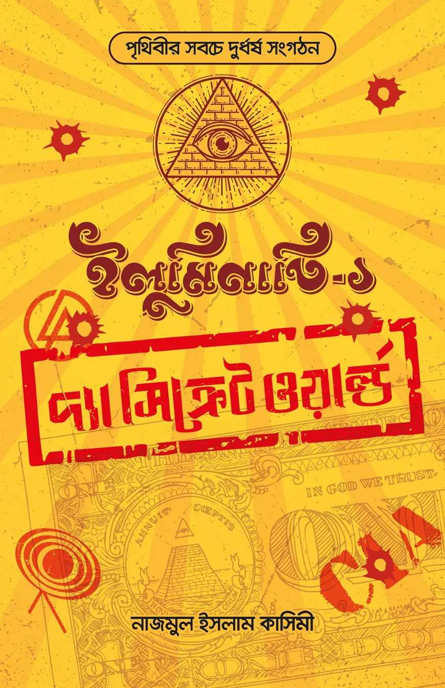 ইলুমিনাতি : দ্যা সিক্রেট ওয়ার্ল্ড