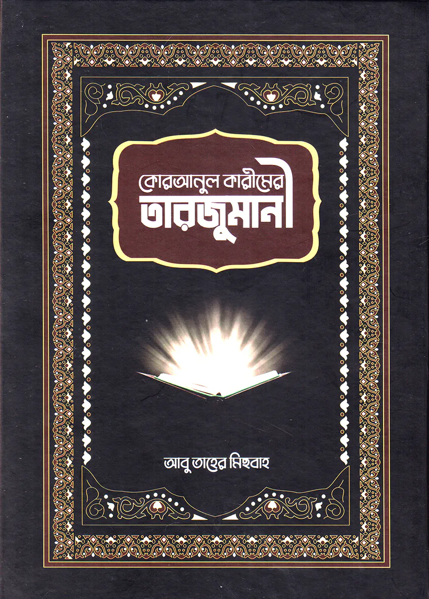 কোরআনুল কারীমের তারজুমানী