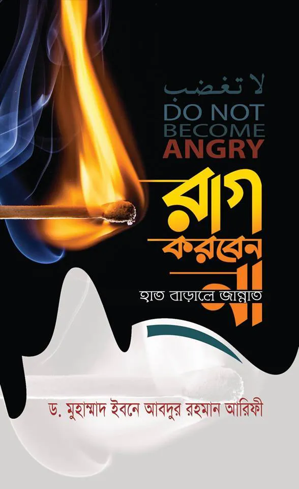 রাগ করবেন না হাত বাড়ালেই জান্নাত