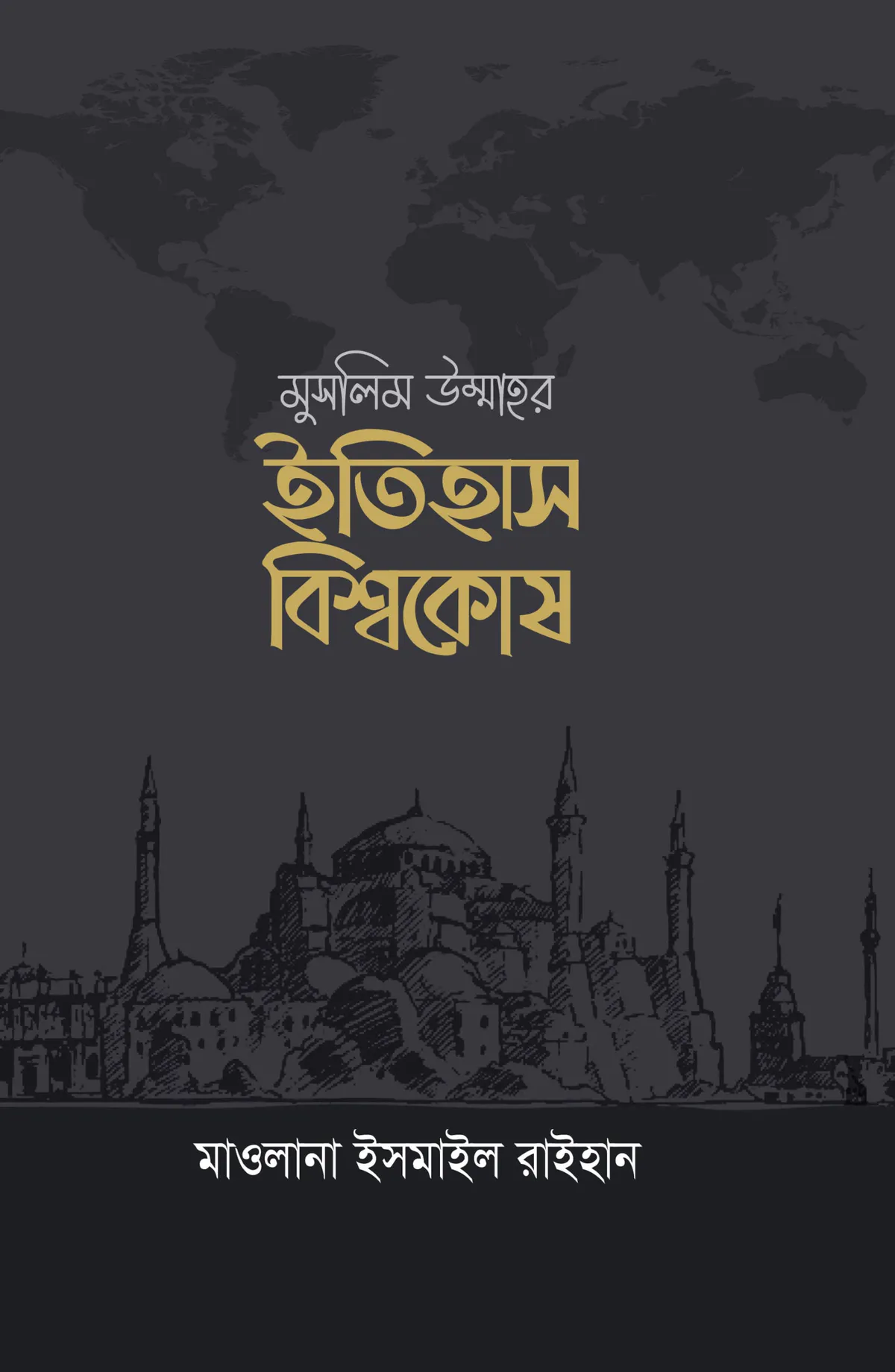 মুসলিম উম্মাহর ইতিহাস বিশ্বকোষ (১২ খণ্ড) (উন্নত সংস্করণ)