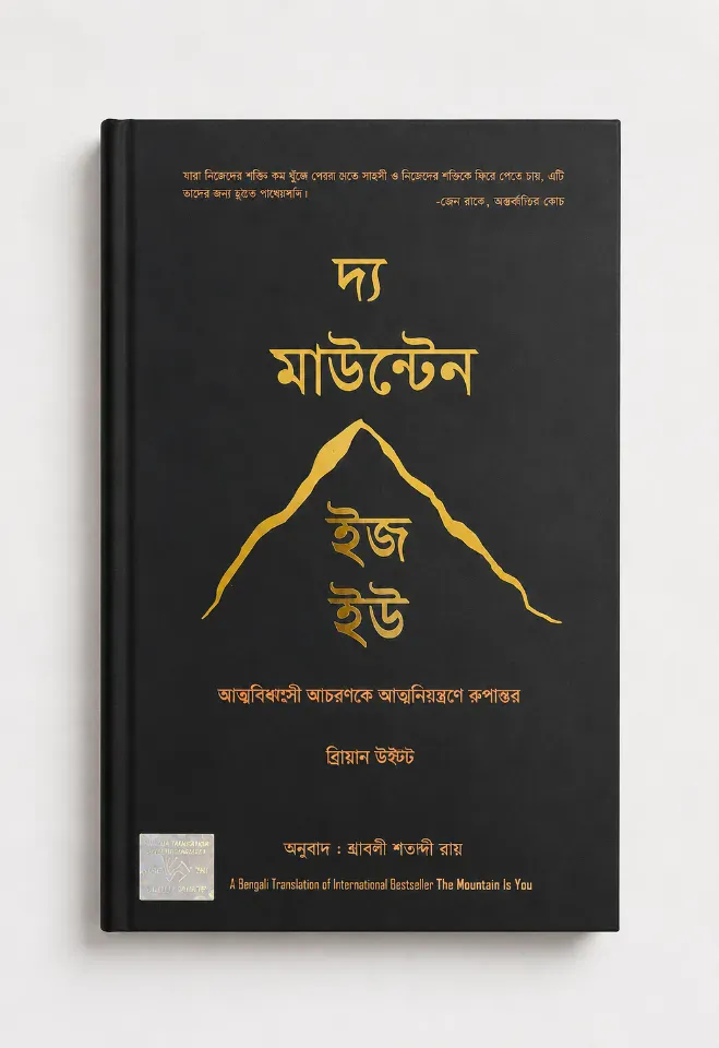 দ্য মাউন্টেন ইজ হউ