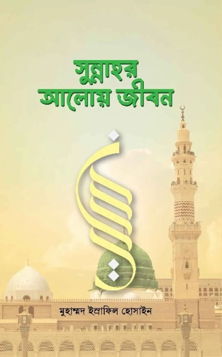 সুন্নাহর আলোয় জীবন