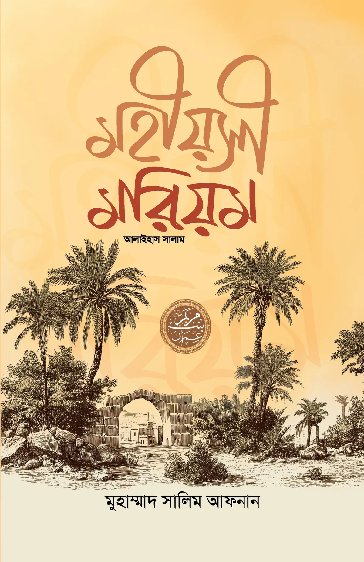 মহীয়সী মরিয়ম
