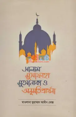 সালাম, মুসাফাহা, মুআনাকা ও অনুমতি প্রার্থনা
