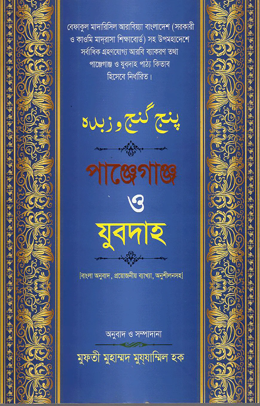 পাঞ্জেগাঞ্জ ও যুবদাহ