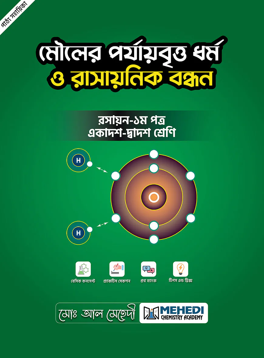 মৌলের পর্যায়বৃত্ত ধর্ম ও রাসায়নিক বন্ধন (একাদশ-দ্বাদশ শ্রেণি)