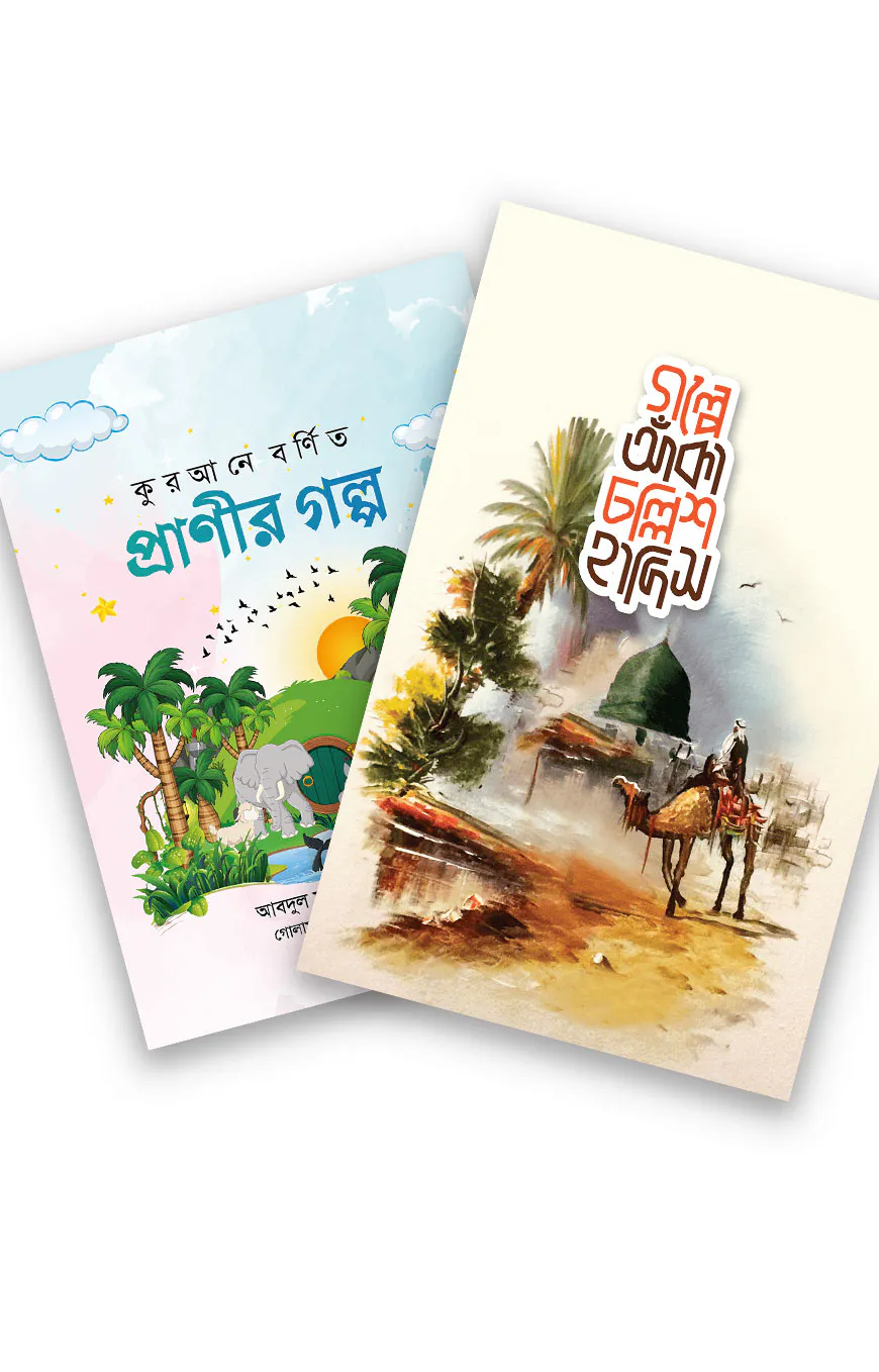 চল্লিশ হাদীস ও কুরআনি প্রাণির গল্প