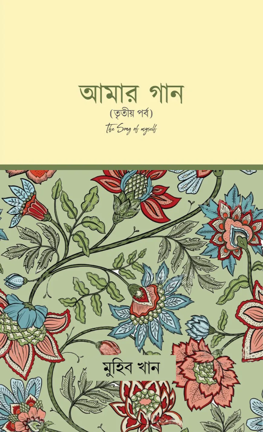 আমার গান (তৃতীয় পর্ব)