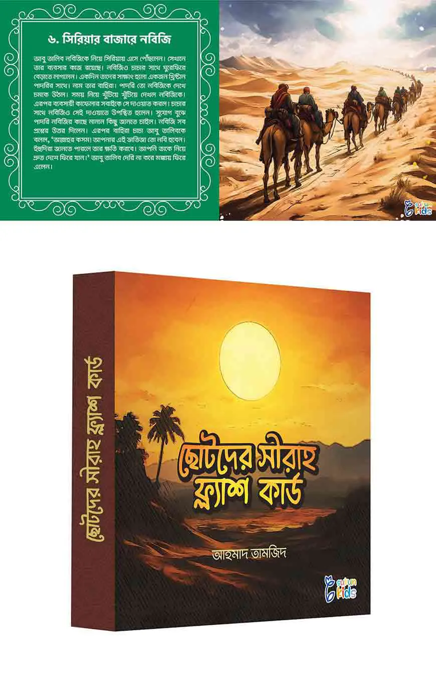 ছোটদের সীরাহ ফ্ল্যাশ কার্ডস