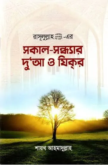 সকাল-সন্ধ্যার দুআ ও যিক্‌র
