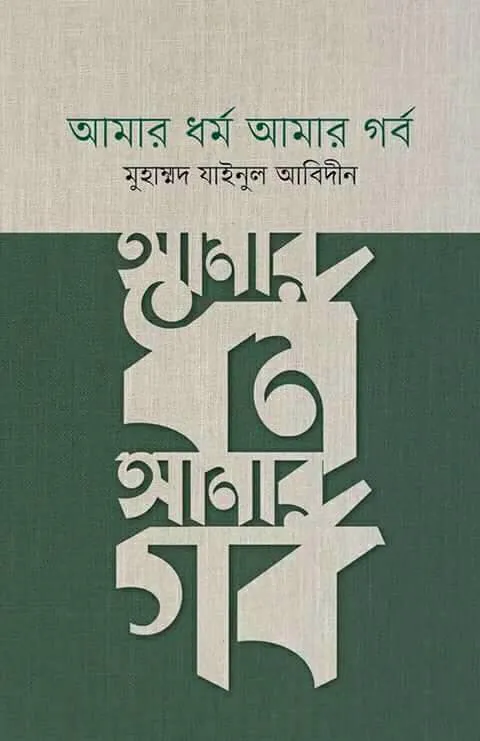 আমার ধর্ম আমার গর্ব