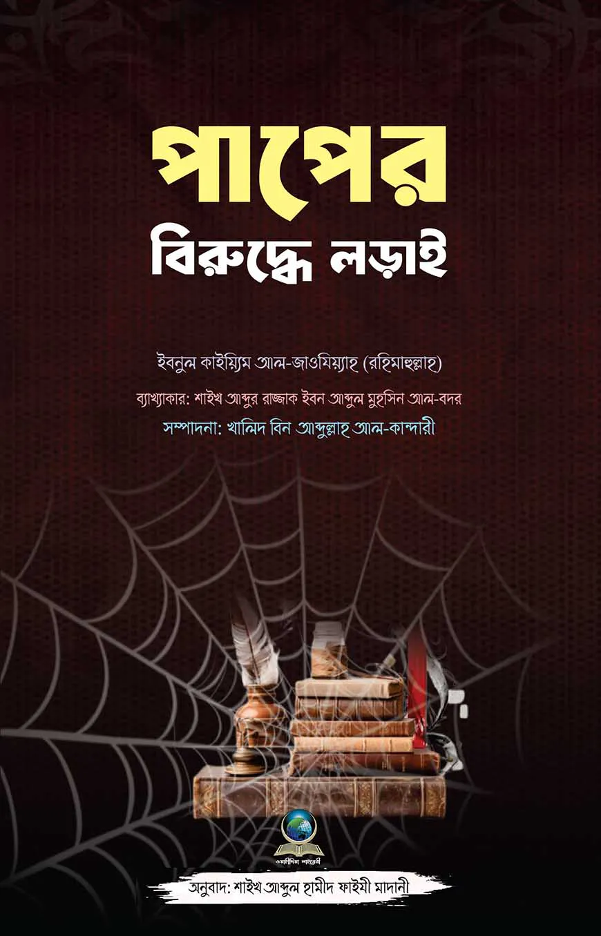 পাপের বিরুদ্ধে লড়াই