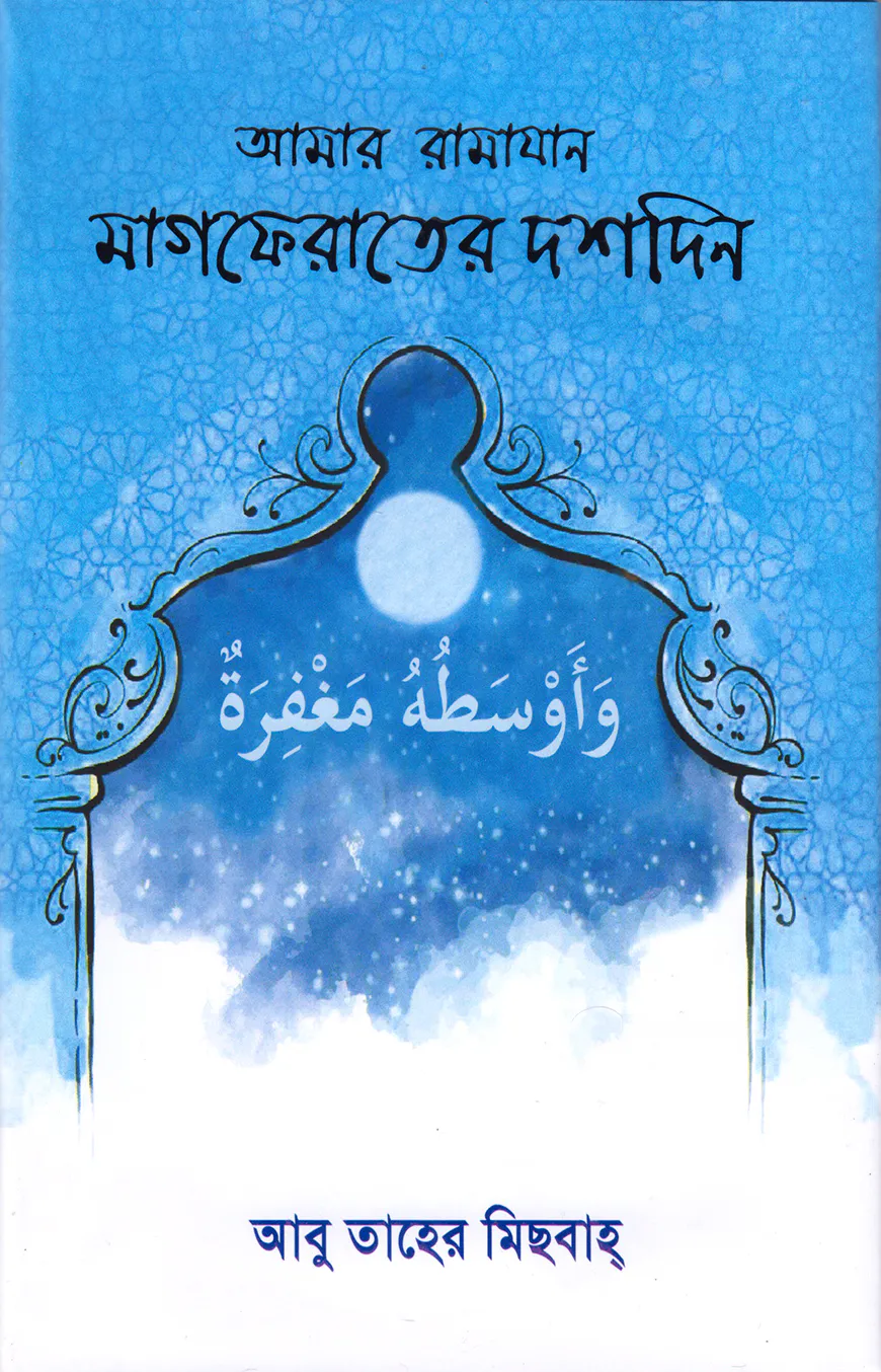 আমার রামাযান (মাগফেরাতের দশদিন)