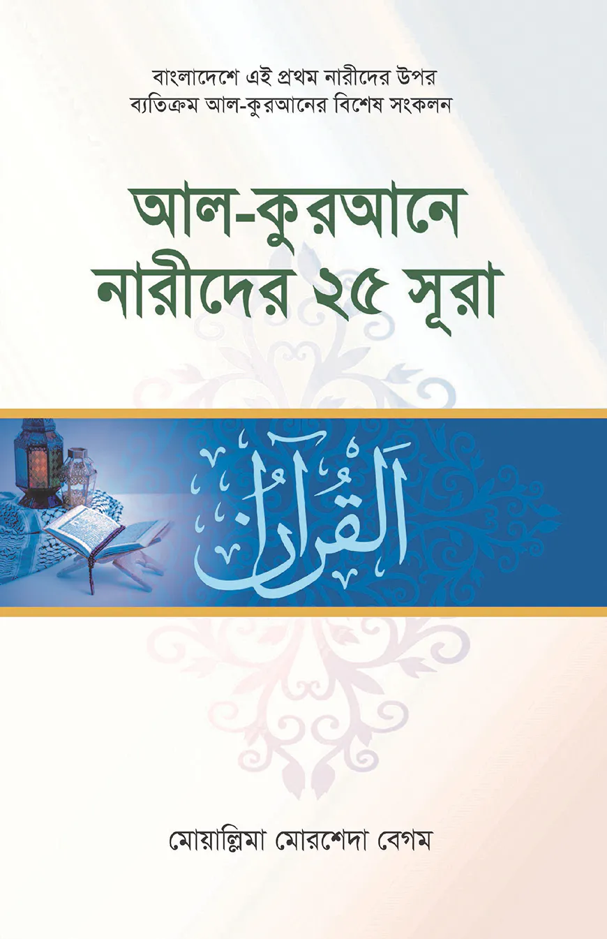 আল-কুরআনে নারীদের ২৫ সূরা