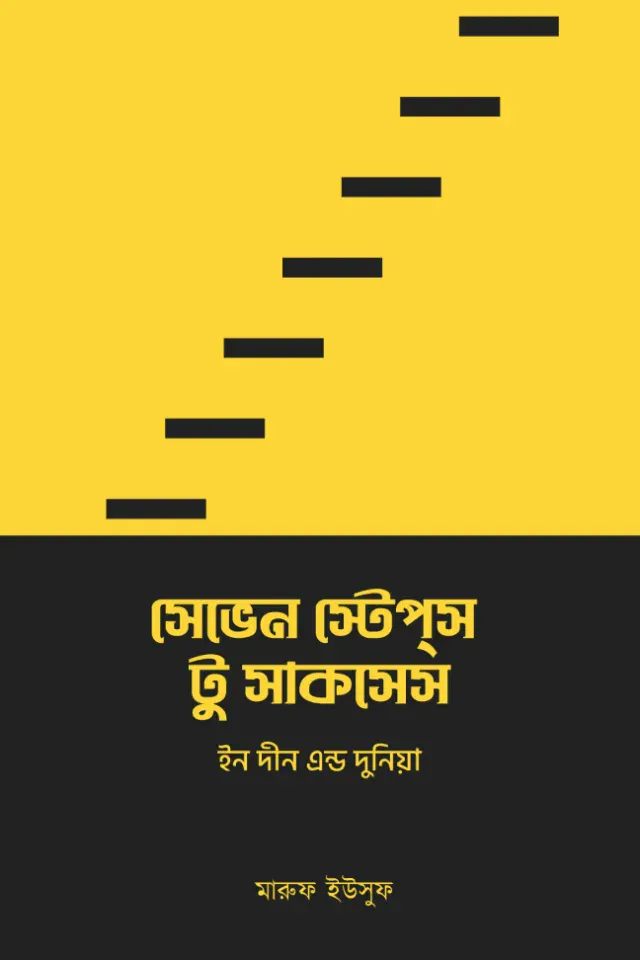সেভেন স্টেপস টু সাকসেস ইন দীন এন্ড দুনিয়া