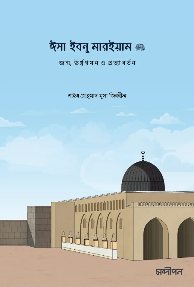 ঈসা ইবনু মারইয়াম (আ.)