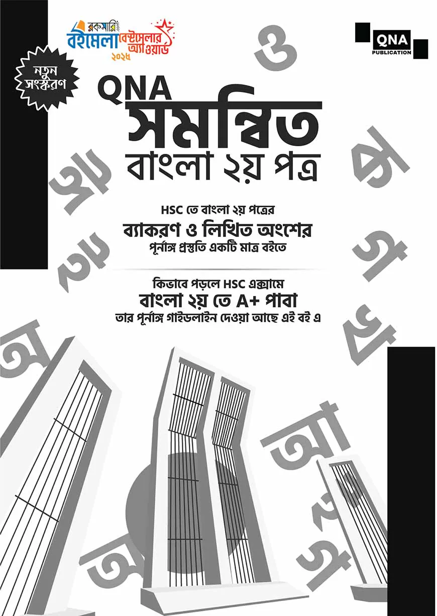 সমন্বিত বাংলা ২য় পত্র