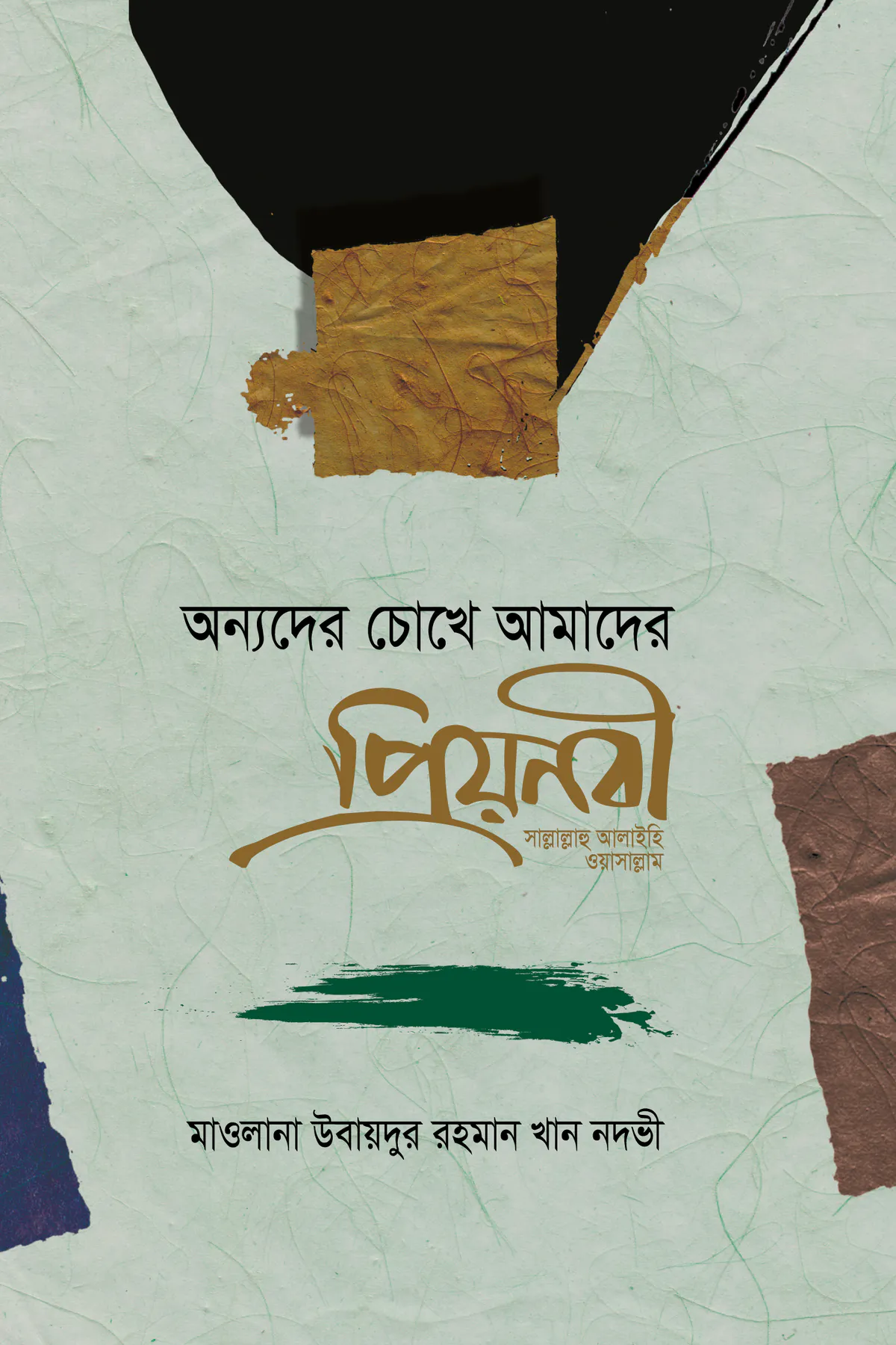 অন্যদের চোখে আমাদের প্রিয়নবী (স.)