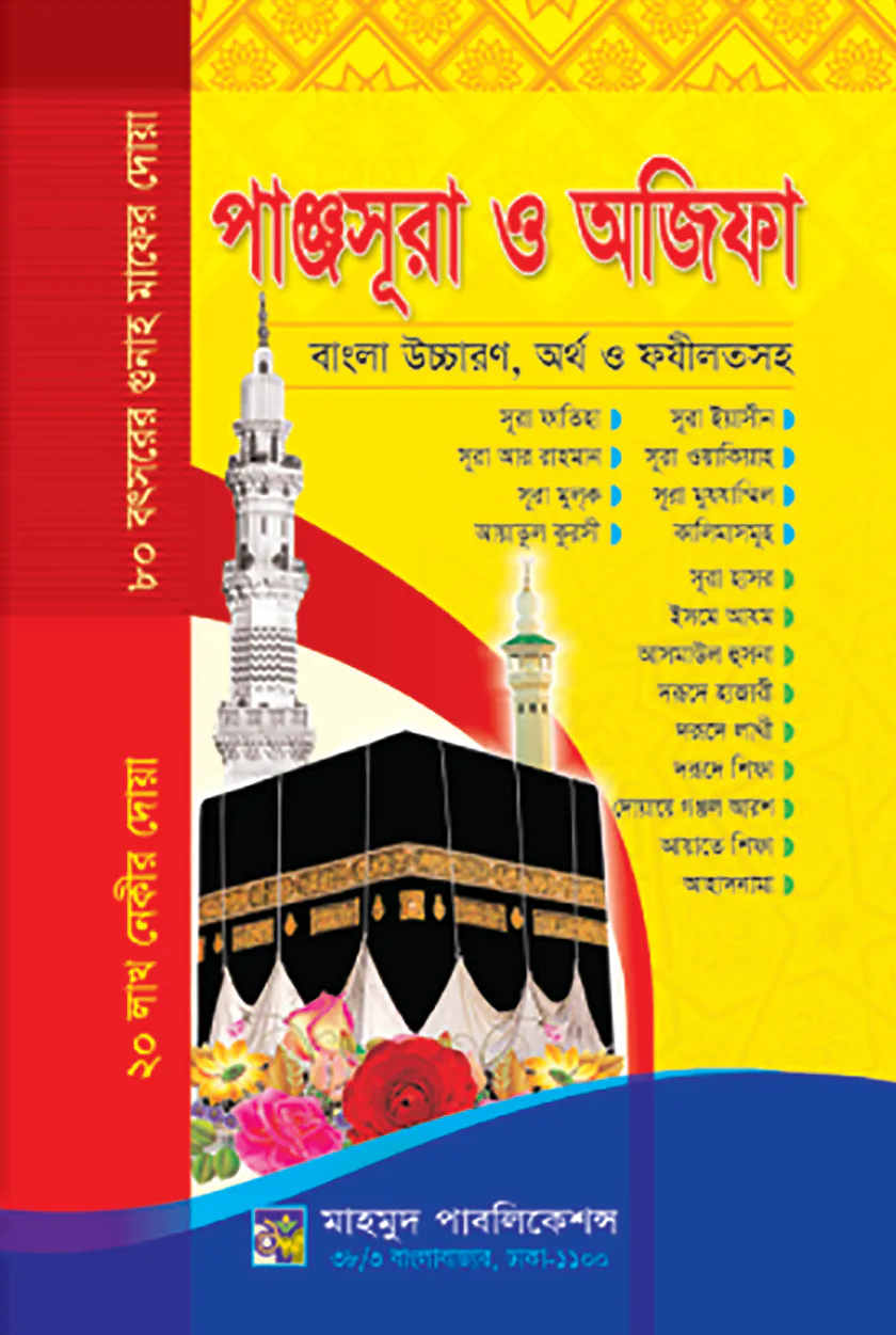 পাঞ্জসূরা ও অজিফা