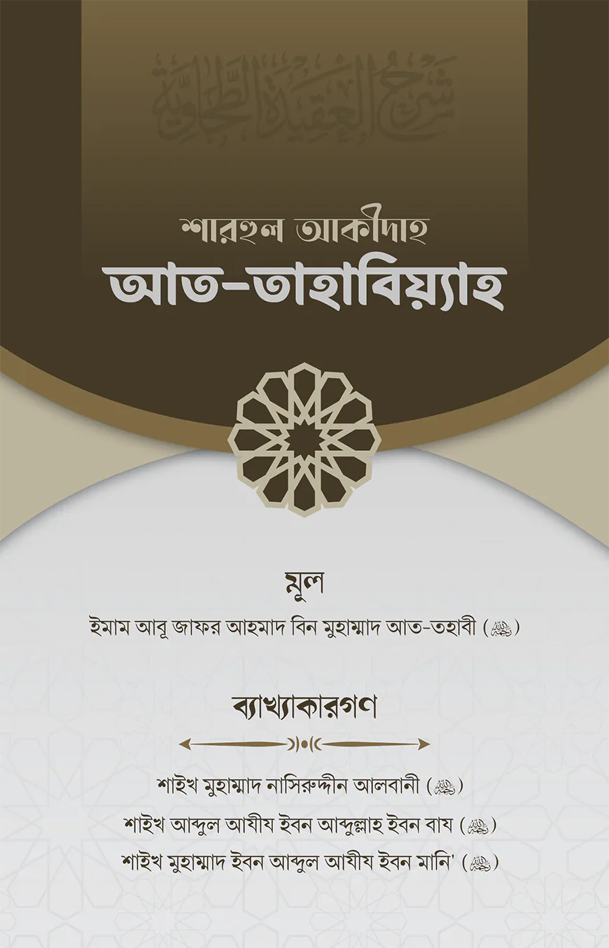 শারহুল আকীদাহ আত-তহাবিয়্যাহ