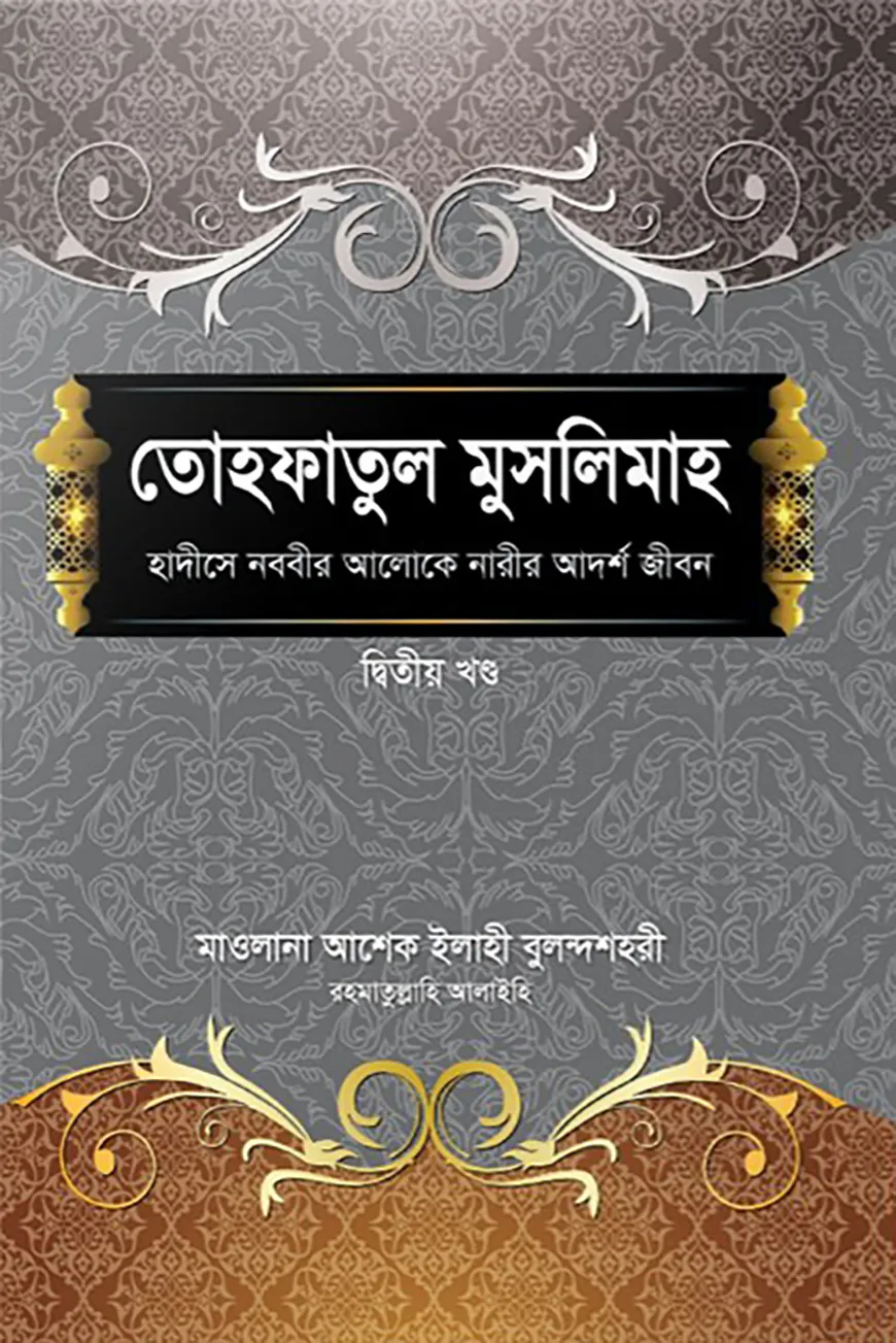 তোহফাতুল মুসলিমাহ (২য় খণ্ড)