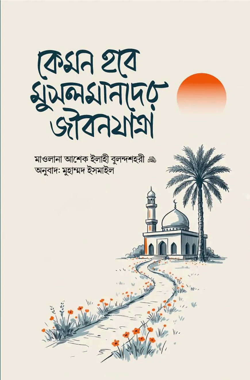 কেমন হবে মুসলমানদের জীবনযাত্রা