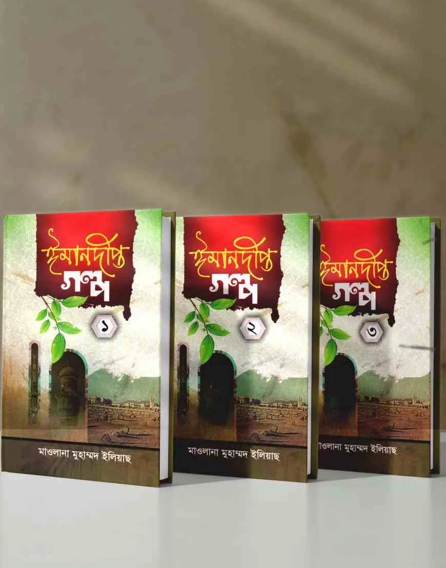 ঈমানদীপ্ত গল্প ১-৩