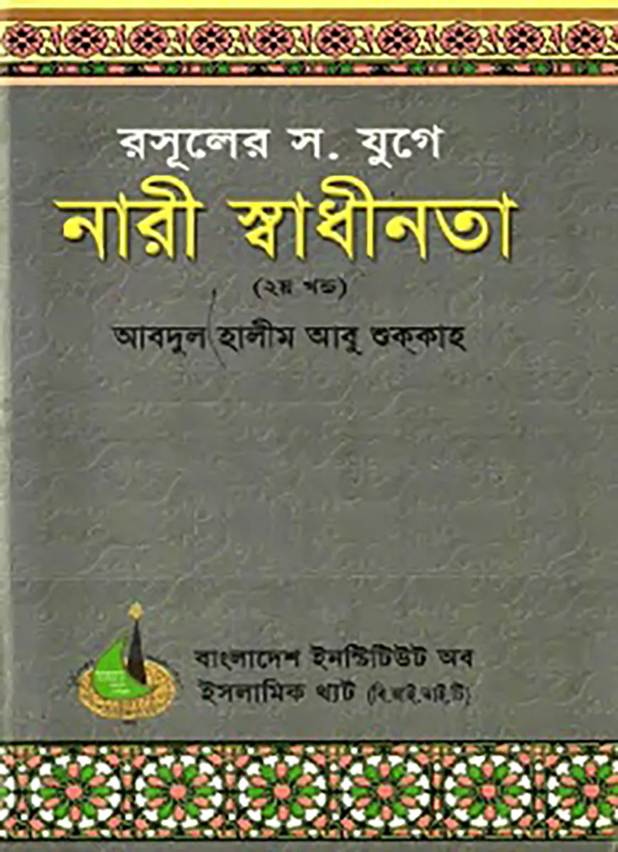 রসূলের যুগে নারী স্বাধীনতা (২য় খণ্ড)