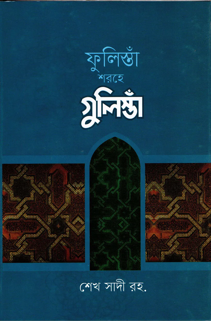 ফুলিস্তাঁ শরহে গুলিস্তাঁ বাংলা