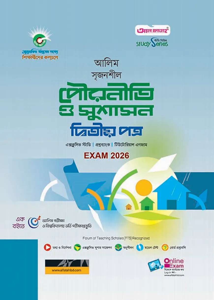 আলিম সৃজনশীল পৌরনীতি ও সুশাসন দ্বিতীয় পত্র পরীক্ষা-২০২৬