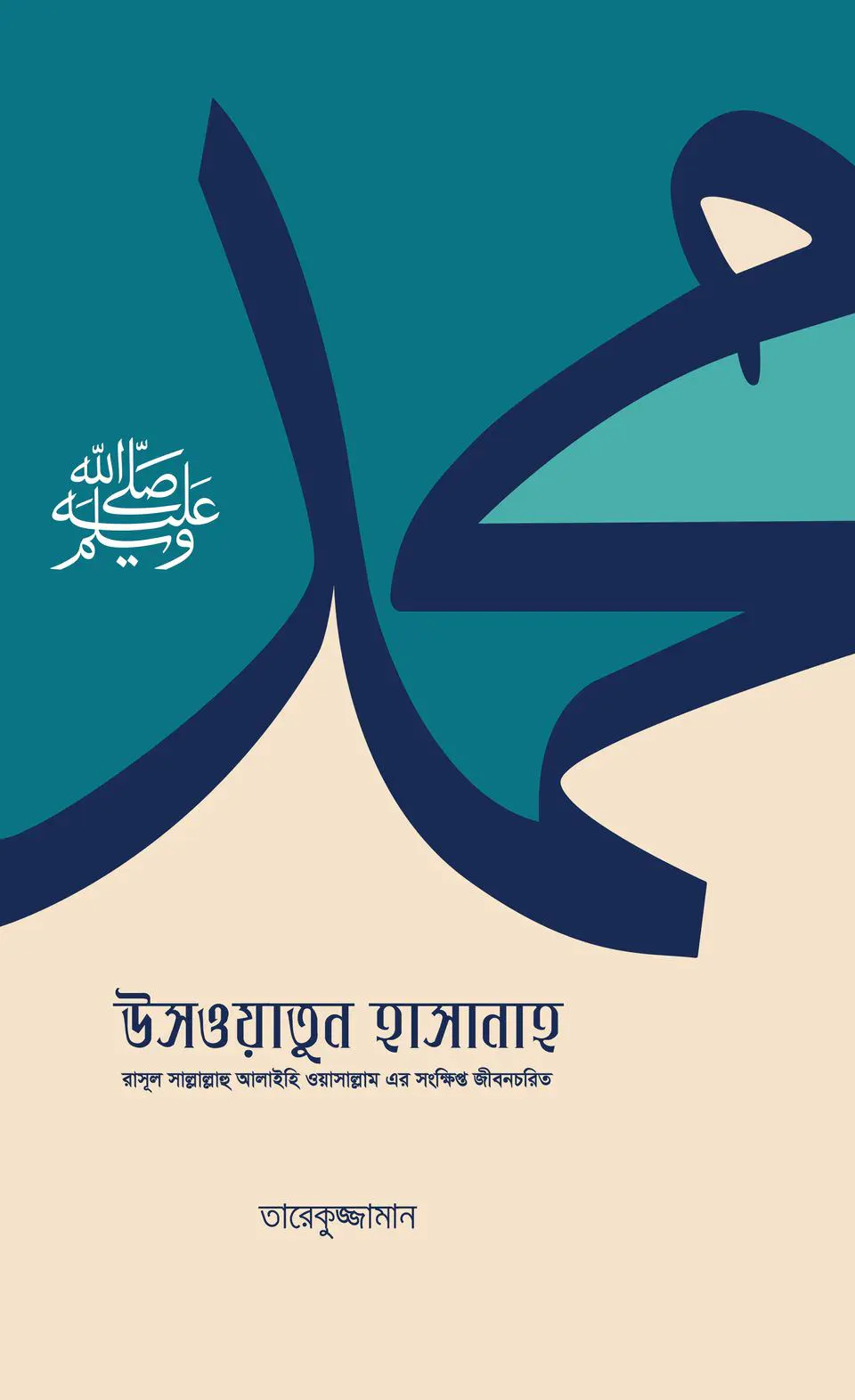উসওয়াতুন হাসানাহ (রাসূল ﷺ-এর সংক্ষিপ্ত জীবনচরিত)