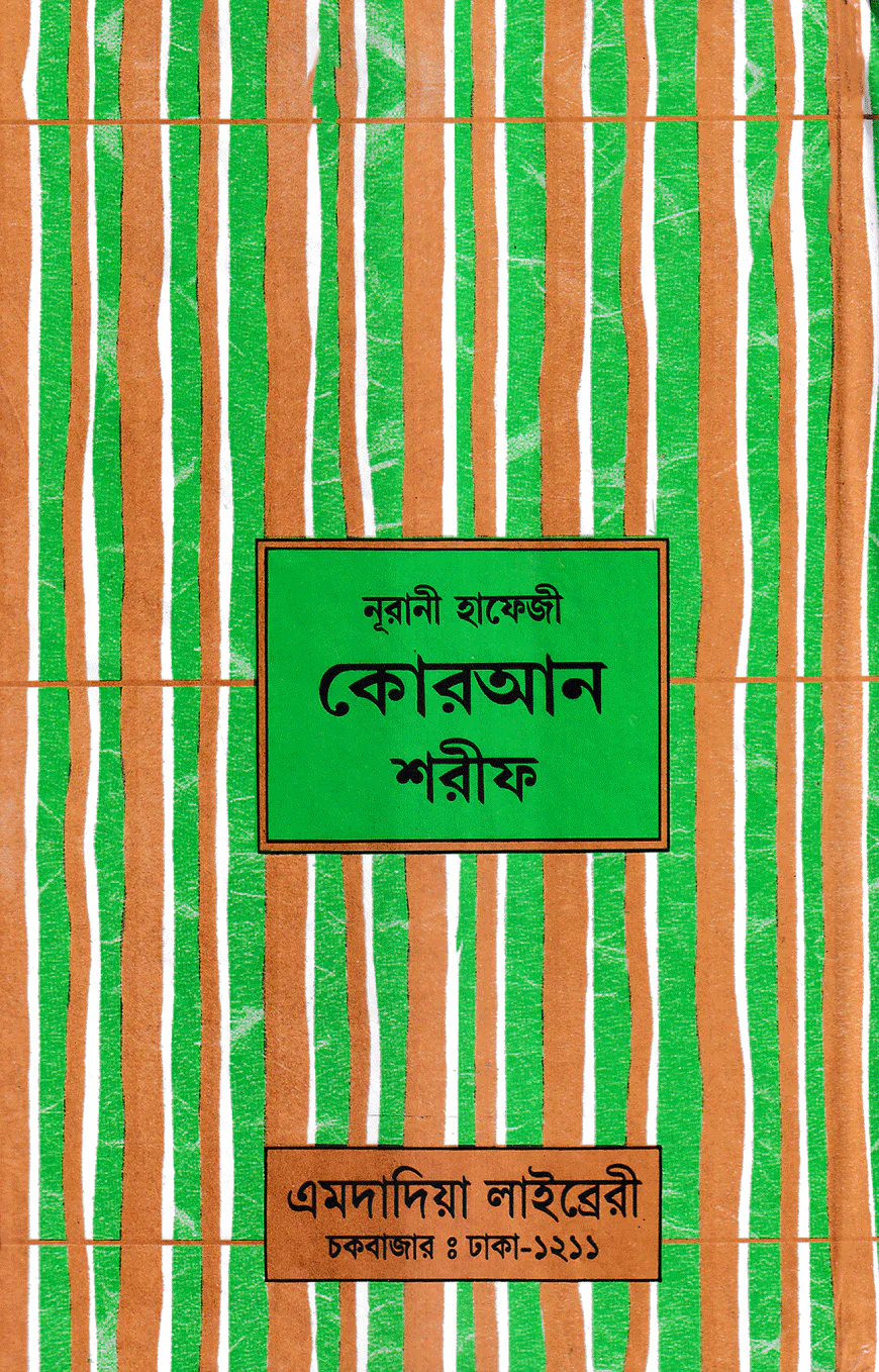 ১৫ ছতরী হাফেজী কোরআন ( হাফেজী ডিমাই সাইজ লেমিনেটেড )