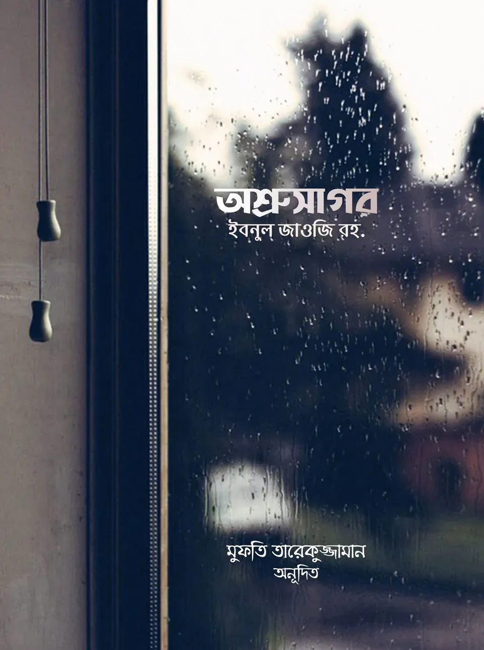 অশ্রুসাগর