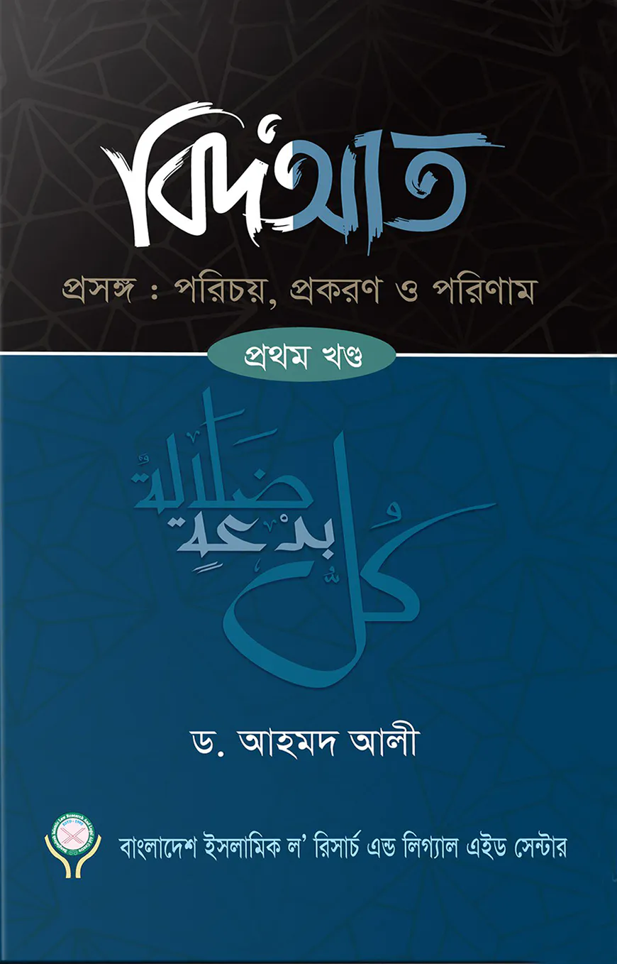 বিদআত - পরিচয় প্রকরণ ও পরিণাম (১ম খণ্ড)
